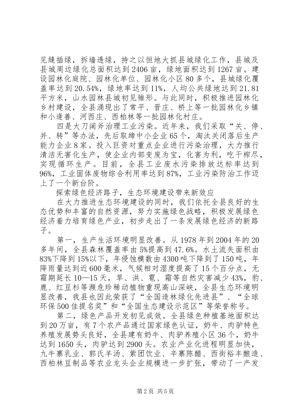 县长关于抓生态环境建设促县域经济发展的汇报讲话发言_第2页