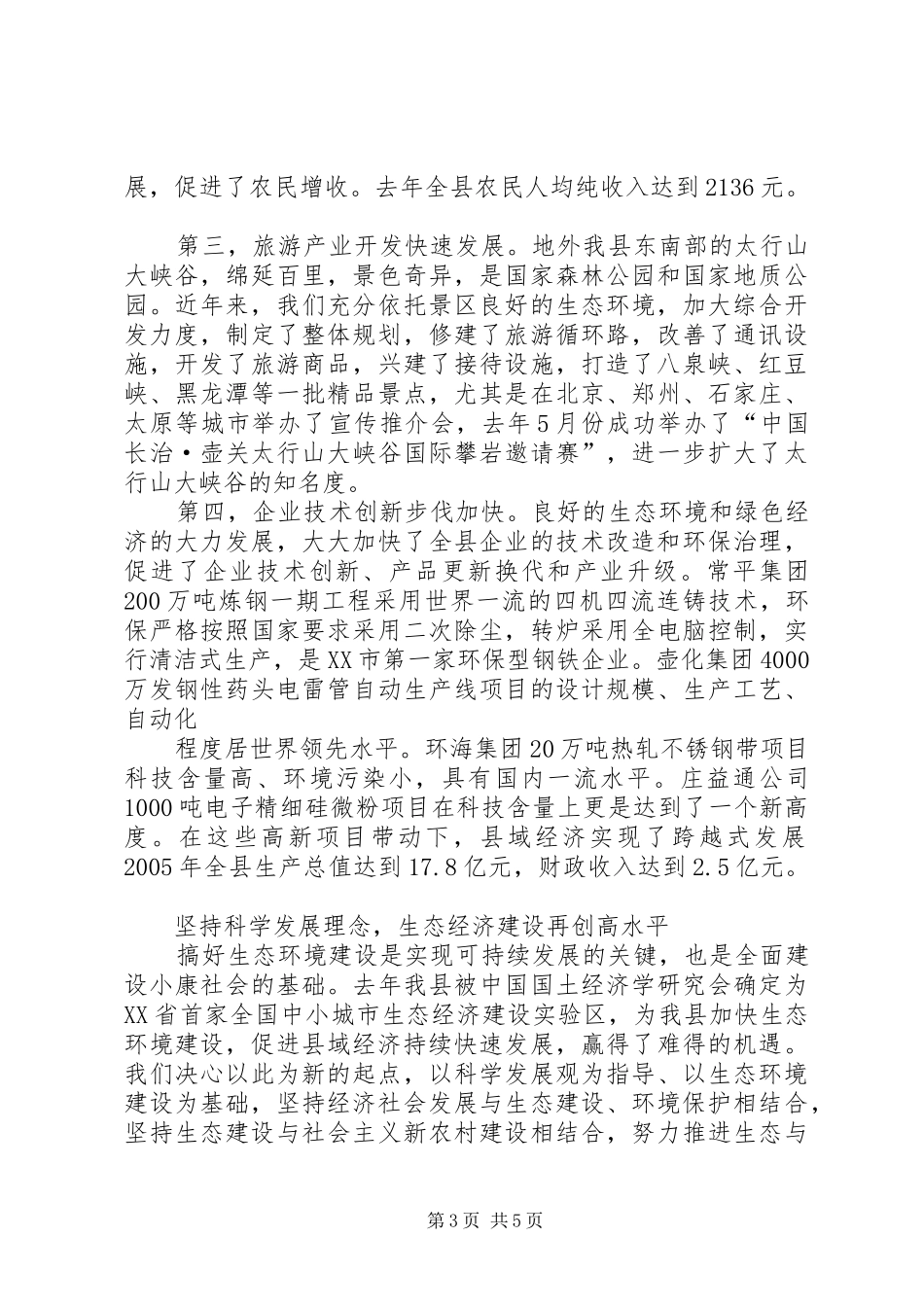 县长关于抓生态环境建设促县域经济发展的汇报讲话发言_第3页