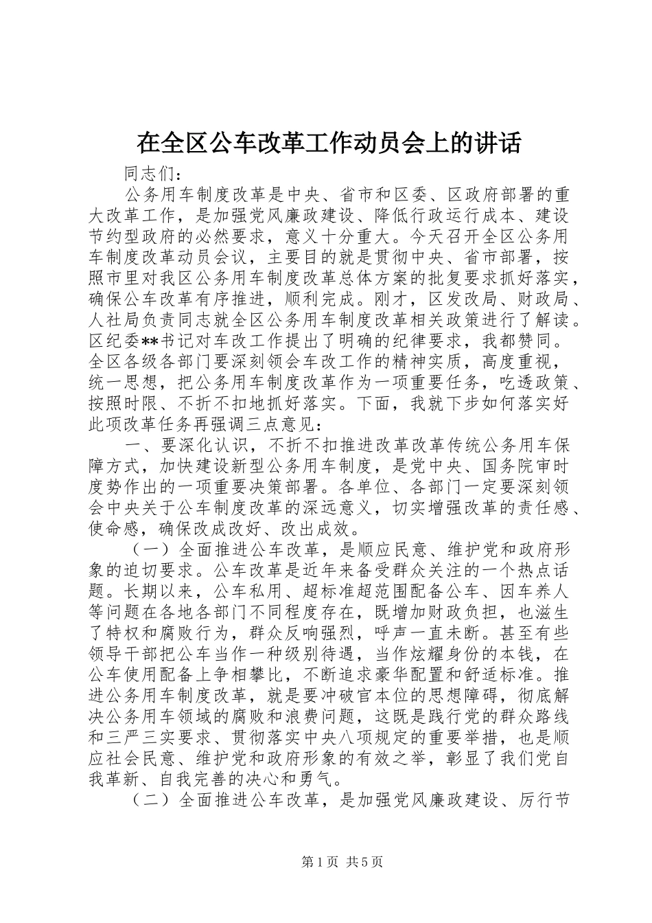 在全区公车改革工作动员会上的讲话发言_第1页