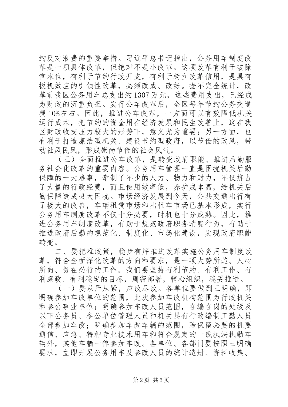 在全区公车改革工作动员会上的讲话发言_第2页