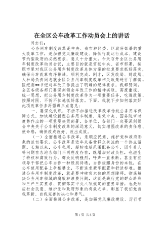 在全区公车改革工作动员会上的讲话发言