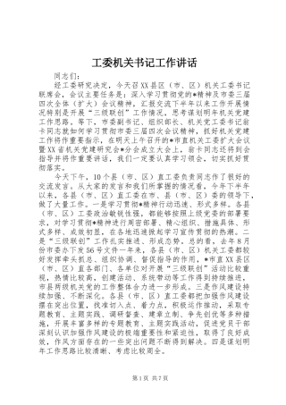 工委机关书记工作讲话发言