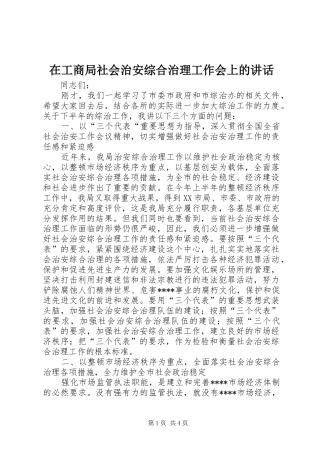 在工商局社会治安综合治理工作会上的讲话发言