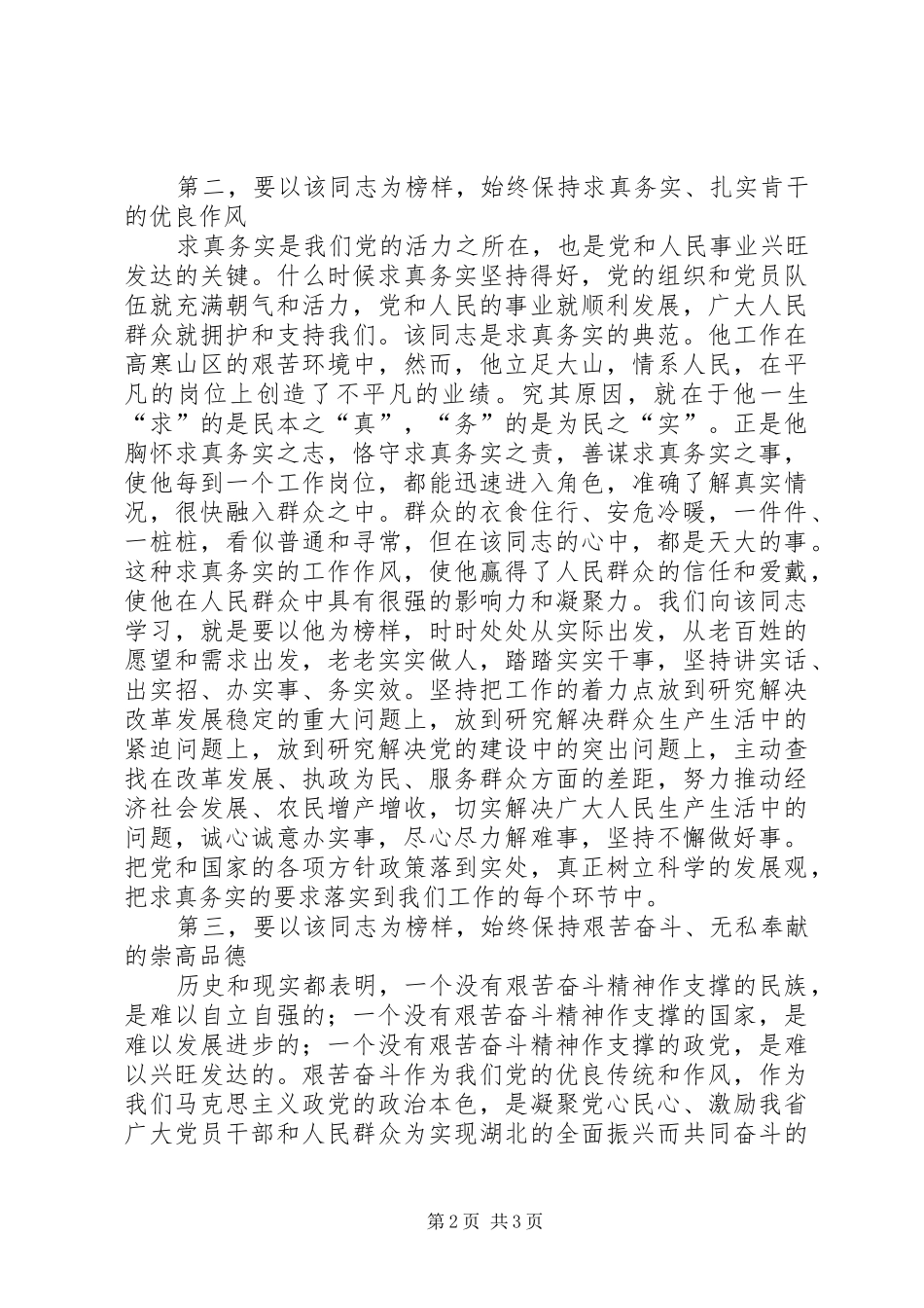 在优秀党员先进事迹报告会上的讲话发言_第2页