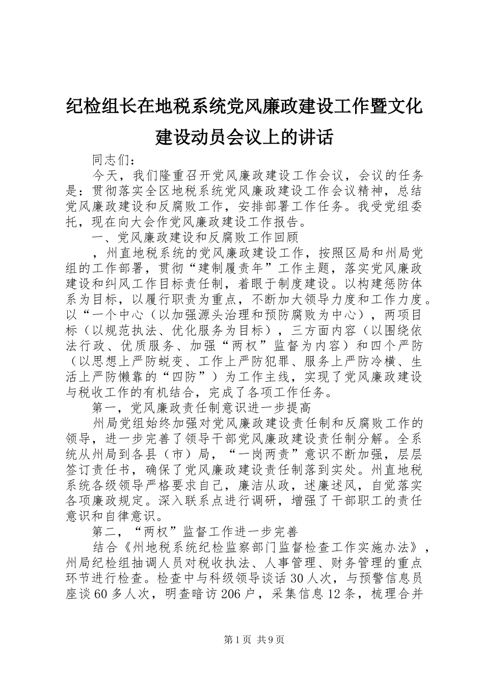 纪检组长在地税系统党风廉政建设工作暨文化建设动员会议上的讲话发言_第1页