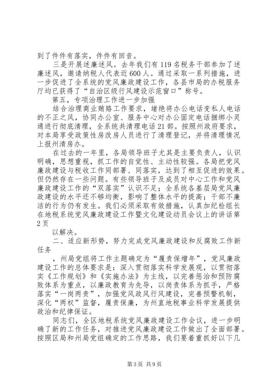 纪检组长在地税系统党风廉政建设工作暨文化建设动员会议上的讲话发言_第3页