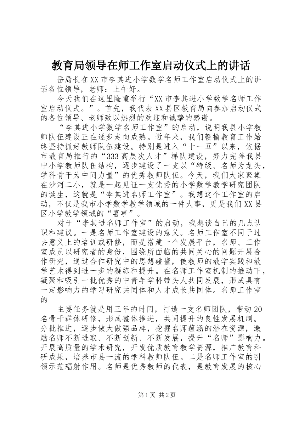 教育局领导在师工作室启动仪式上的讲话发言_第1页