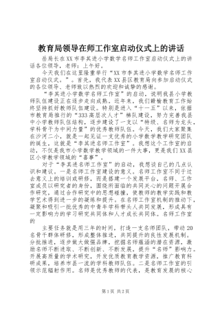 教育局领导在师工作室启动仪式上的讲话发言