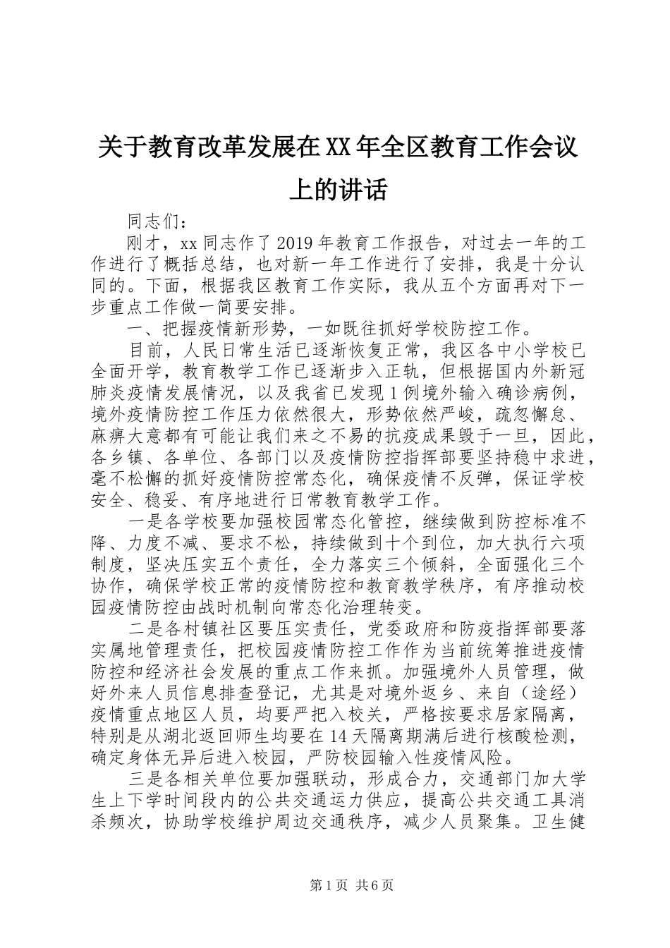 关于教育改革发展在XX年全区教育工作会议上的讲话发言_第1页