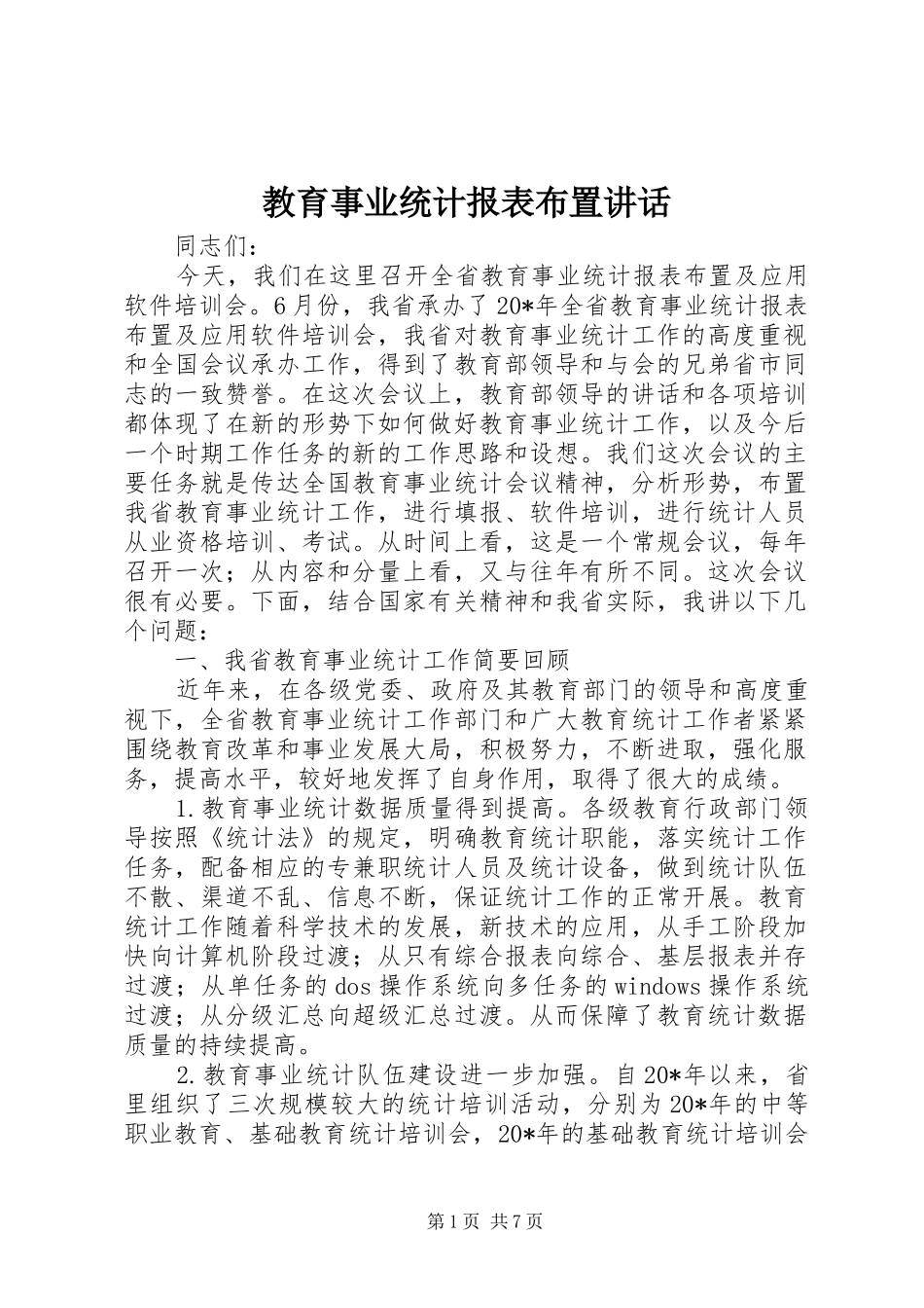 教育事业统计报表布置讲话发言_第1页