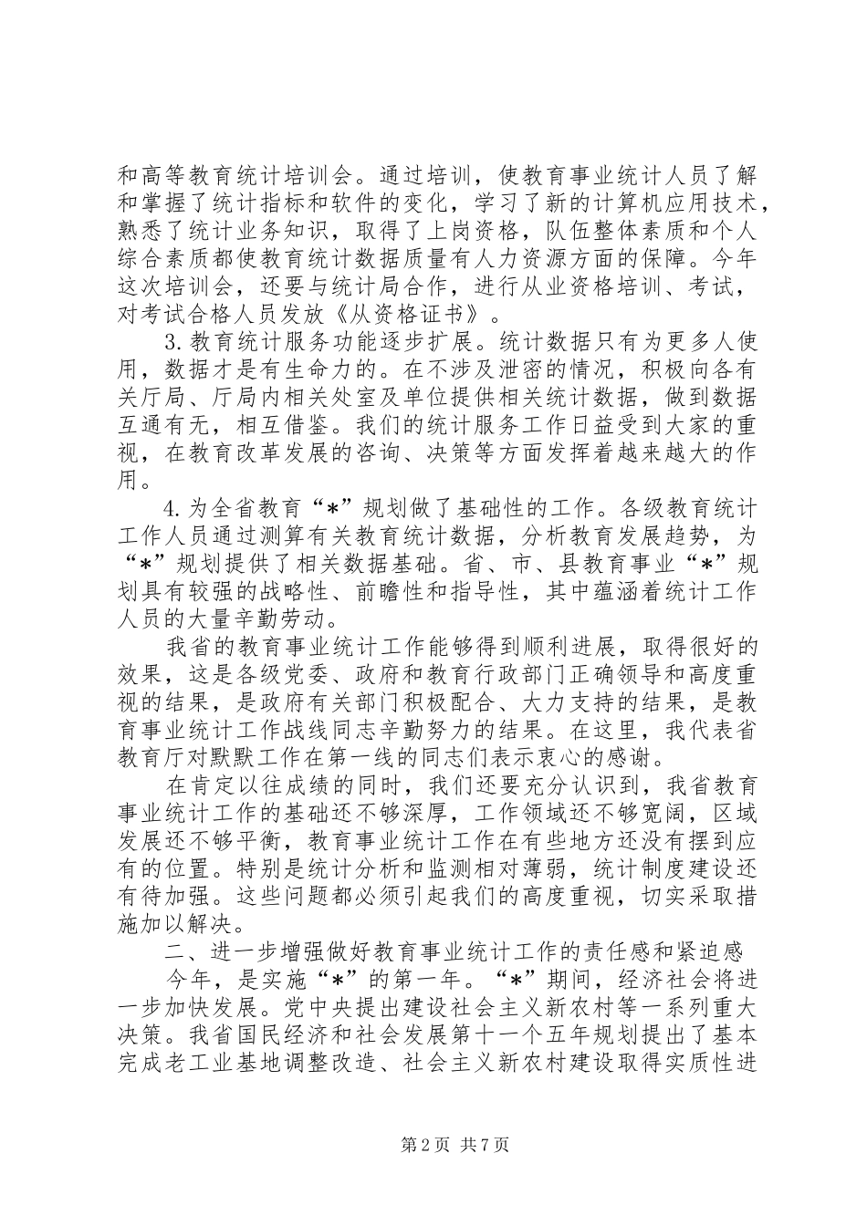 教育事业统计报表布置讲话发言_第2页