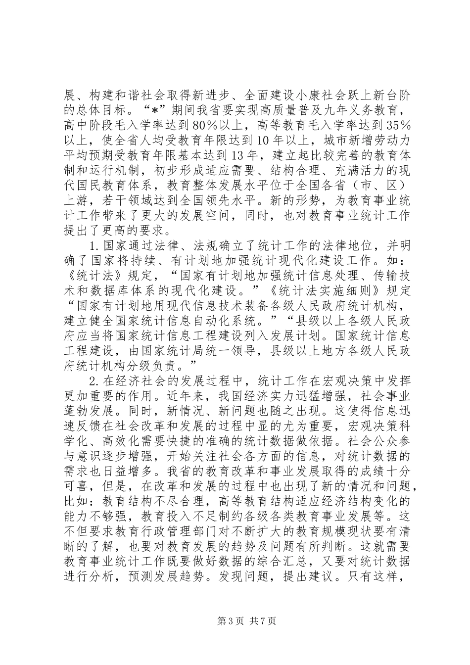 教育事业统计报表布置讲话发言_第3页