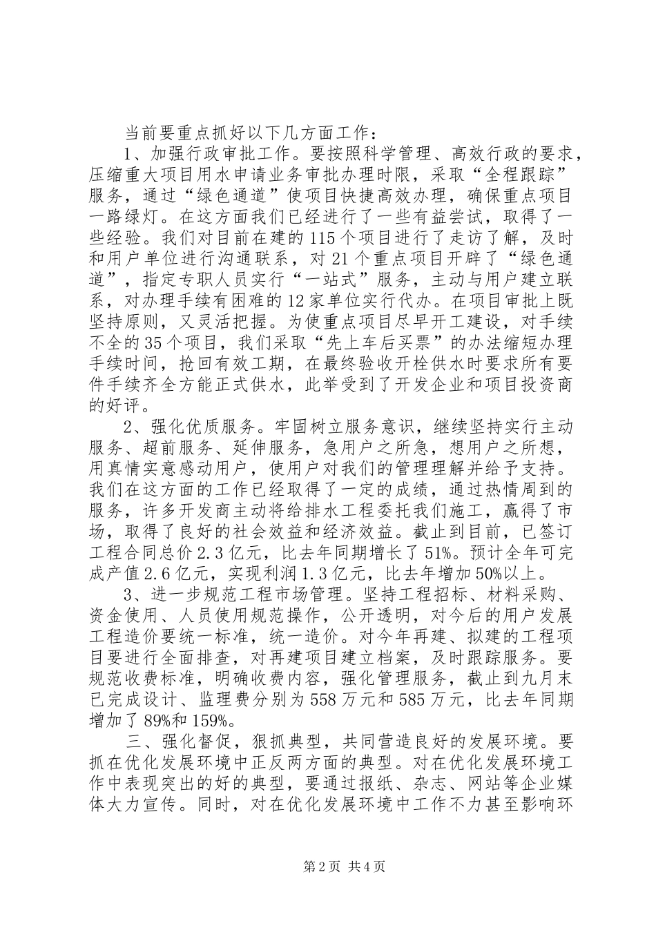 在水务集团优化发展环境工作会议上的讲话发言_第2页