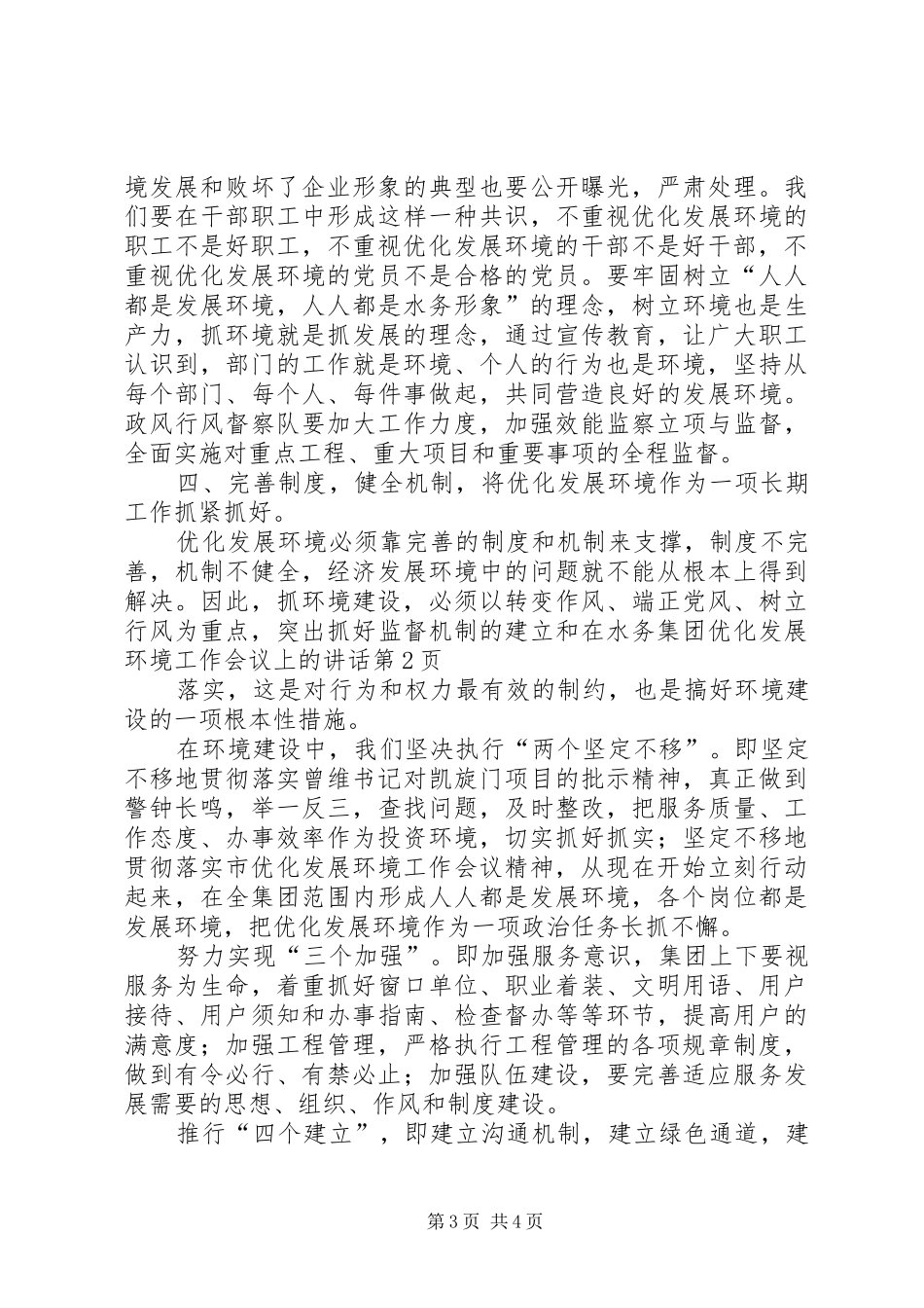 在水务集团优化发展环境工作会议上的讲话发言_第3页