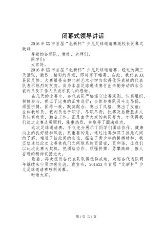 闭幕式领导讲话发言