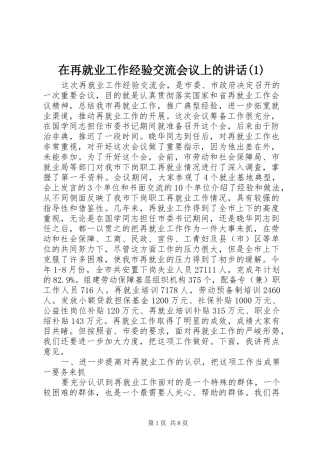 在再就业工作经验交流会议上的讲话发言(1)