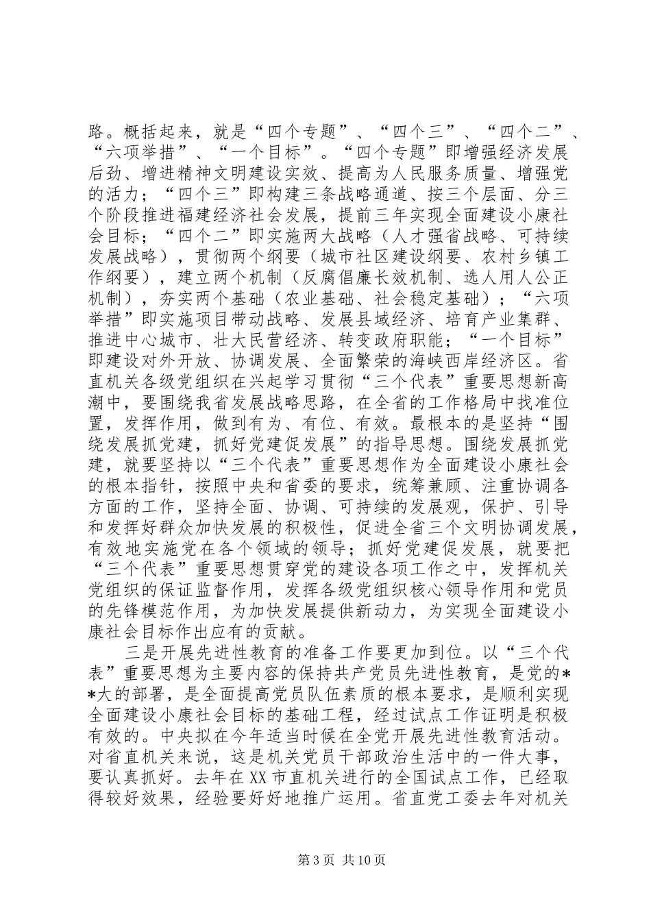 省直机关党工作会议讲话发言_第3页
