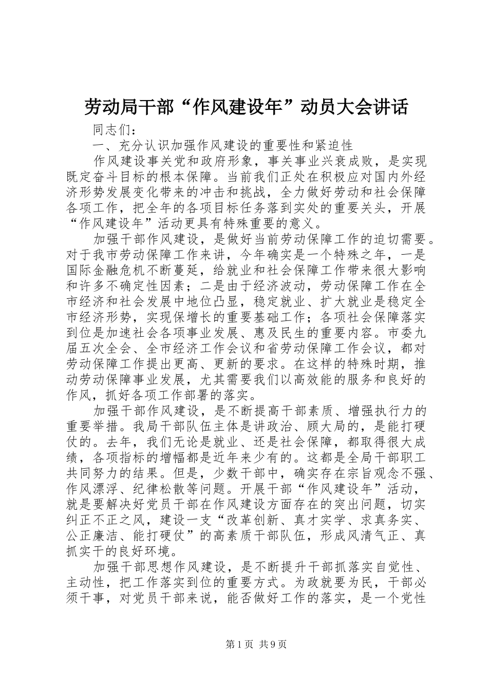 劳动局干部“作风建设年”动员大会讲话发言_第1页