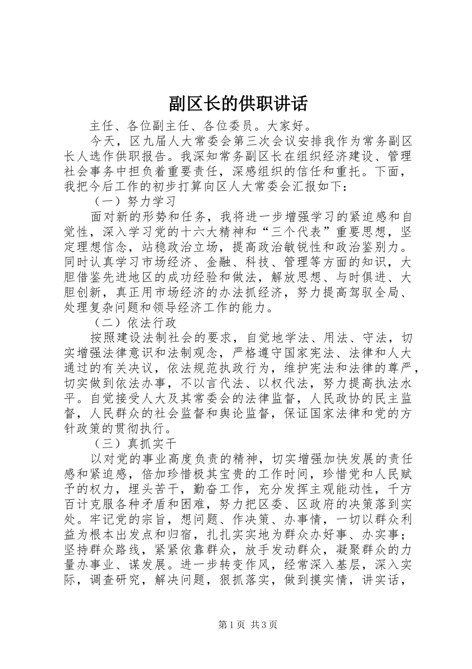 副区长的供职讲话发言_第1页