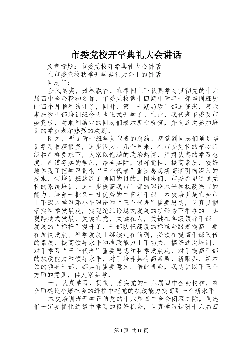 市委党校开学典礼大会讲话发言_第1页