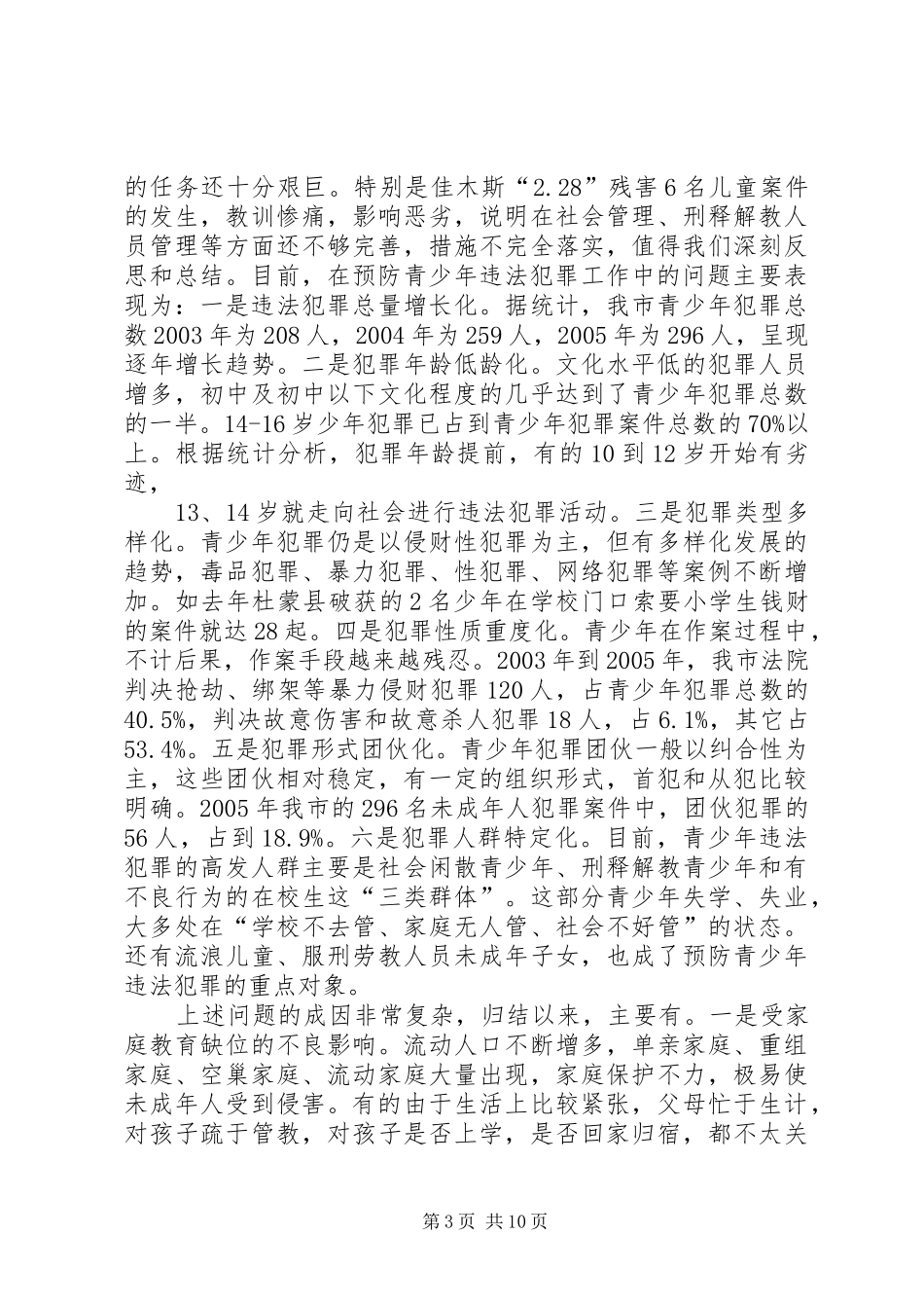在市预防青少年违法犯罪工作会议上的讲话发言_第3页