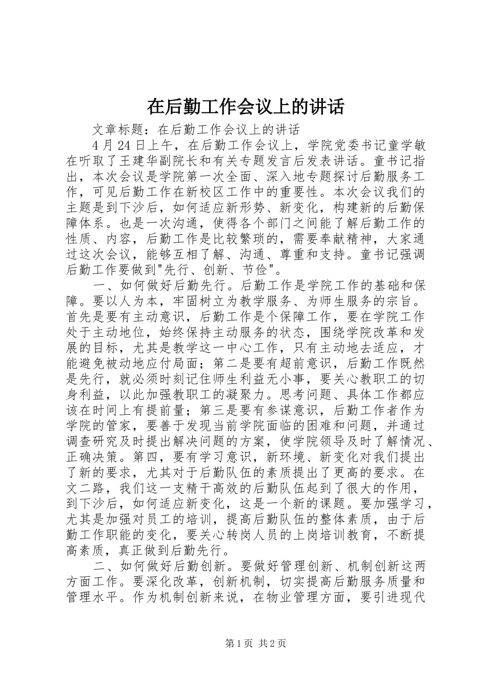 在后勤工作会议上的讲话发言_第1页