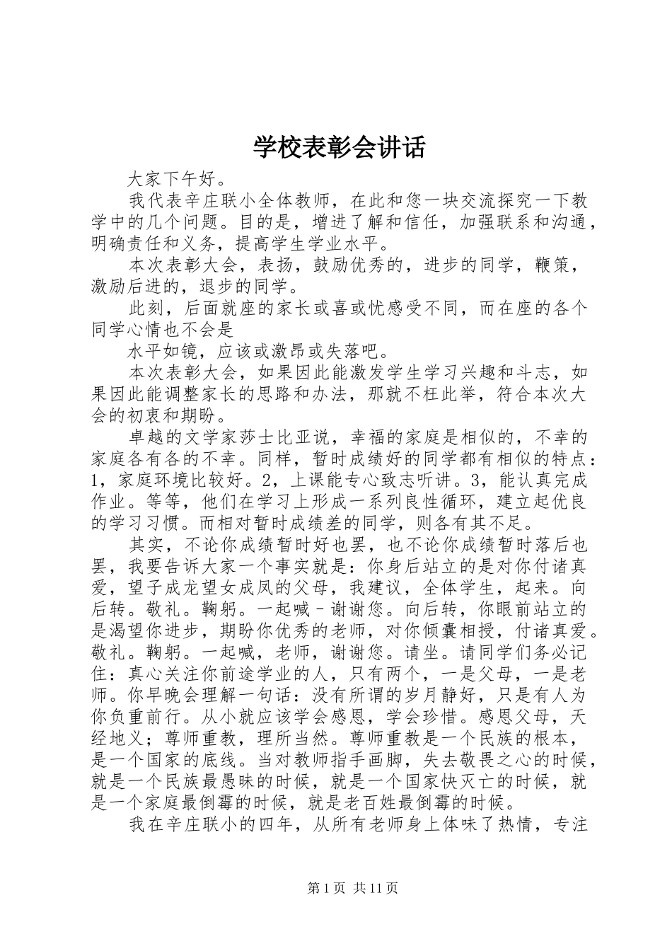 学校表彰会讲话发言_第1页