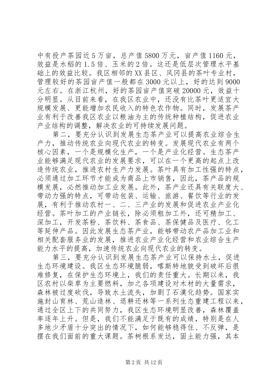 生态茶产业工作会议讲话发言_第2页