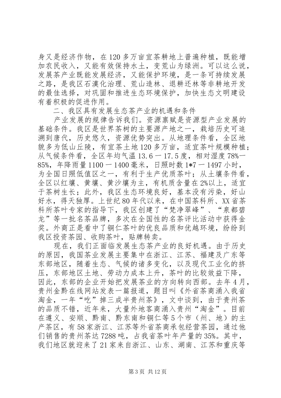 生态茶产业工作会议讲话发言_第3页