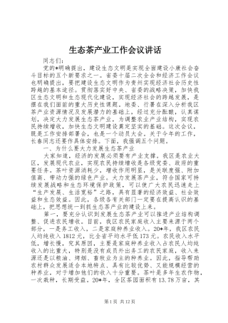 生态茶产业工作会议讲话发言