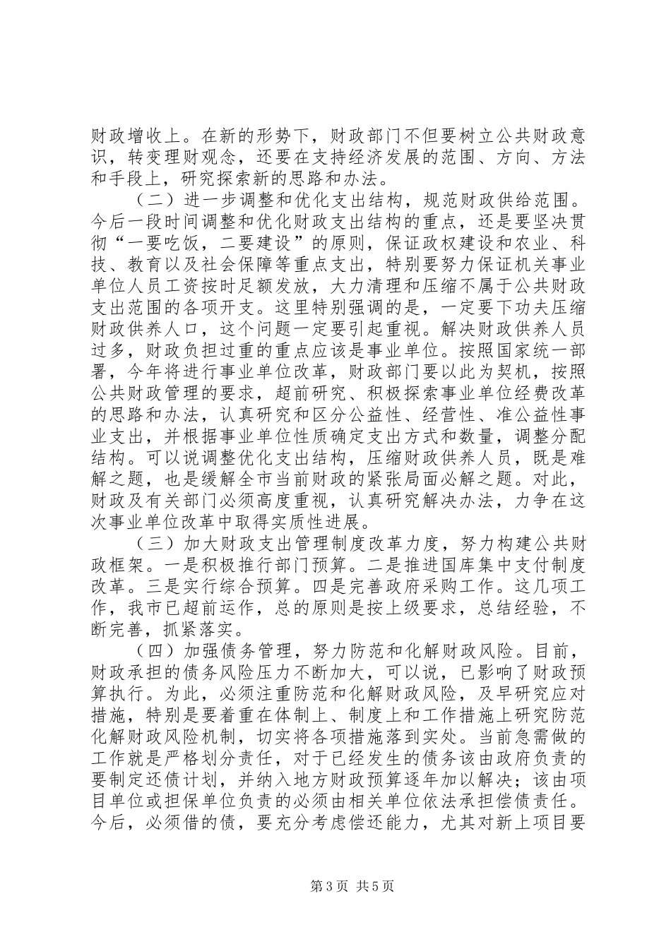 在全市财政工作会议上的讲话发言_第3页