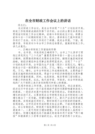 在全市财政工作会议上的讲话发言