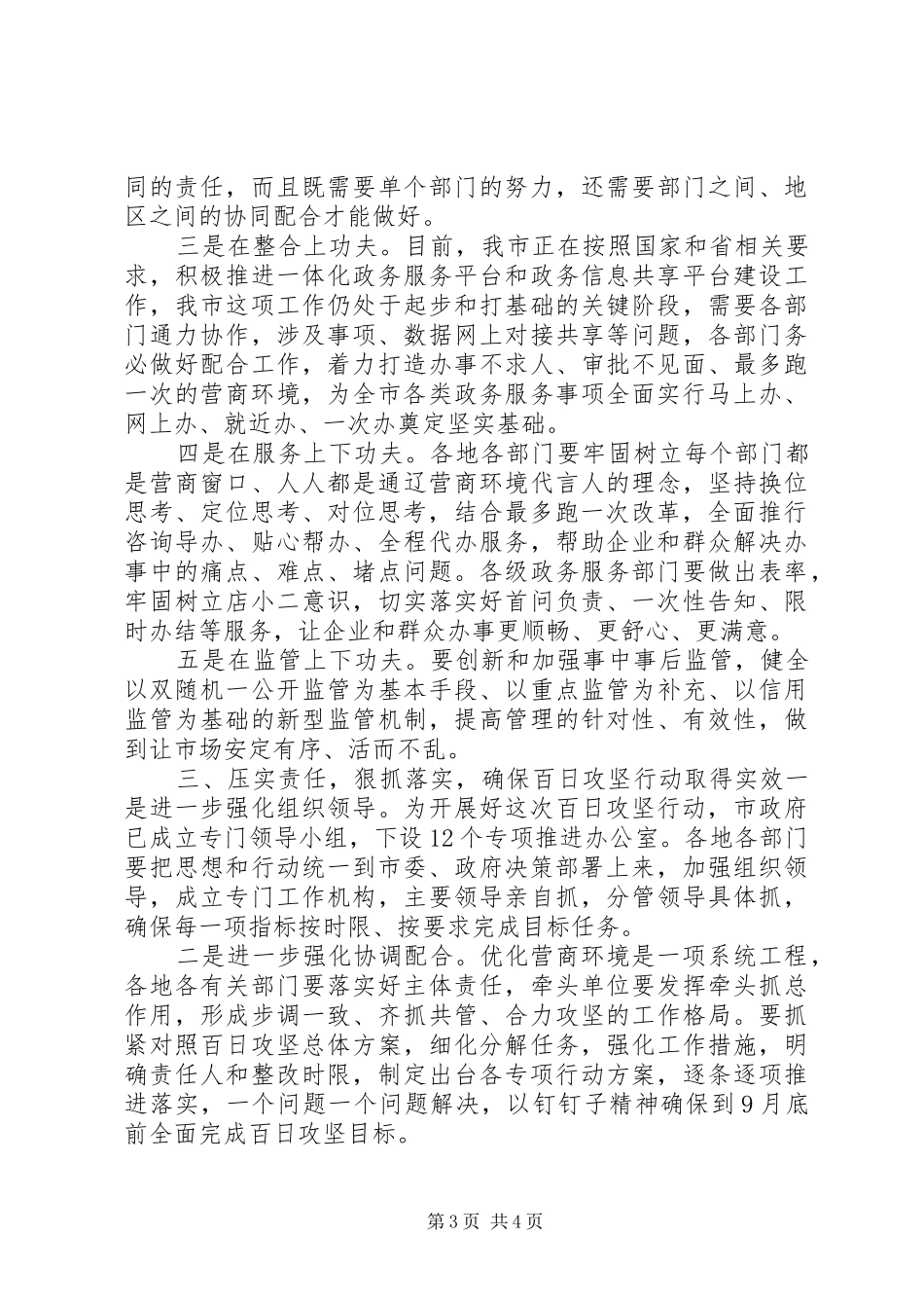 全市优化营商环境动员部署会议讲话发言_第3页