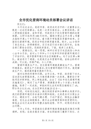 全市优化营商环境动员部署会议讲话发言