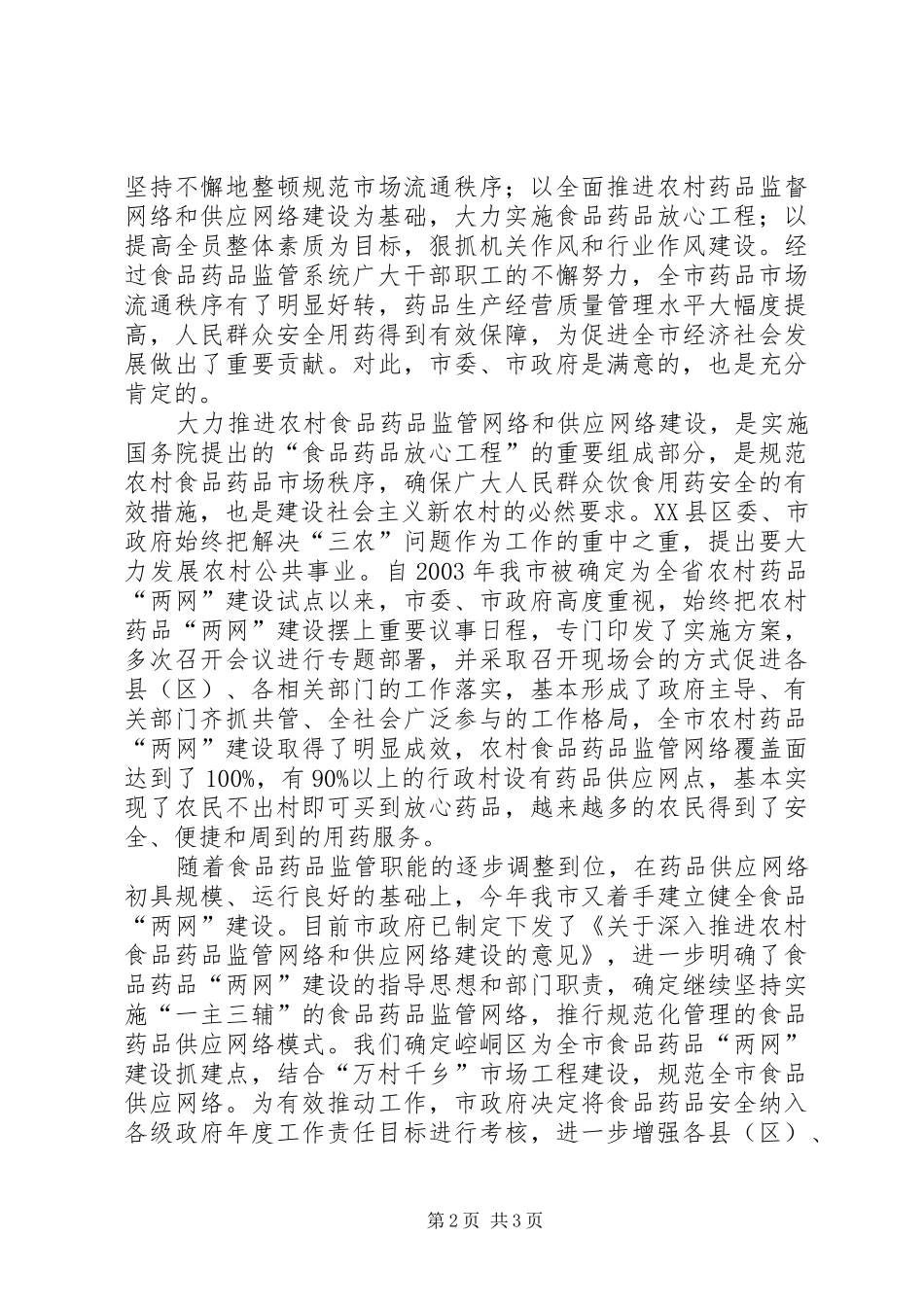 农村药品两网建设开班仪式上的讲话发言_第2页