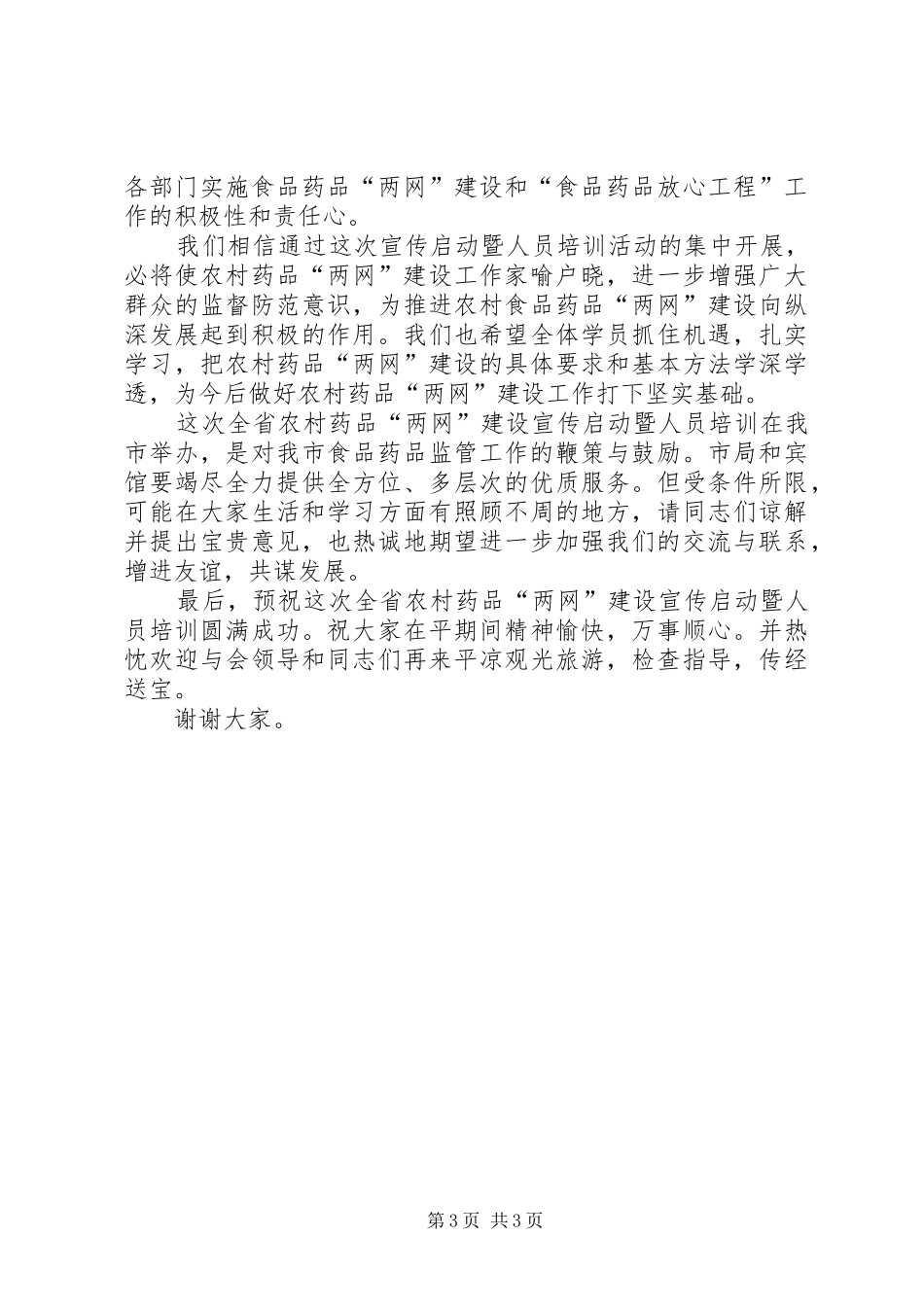 农村药品两网建设开班仪式上的讲话发言_第3页