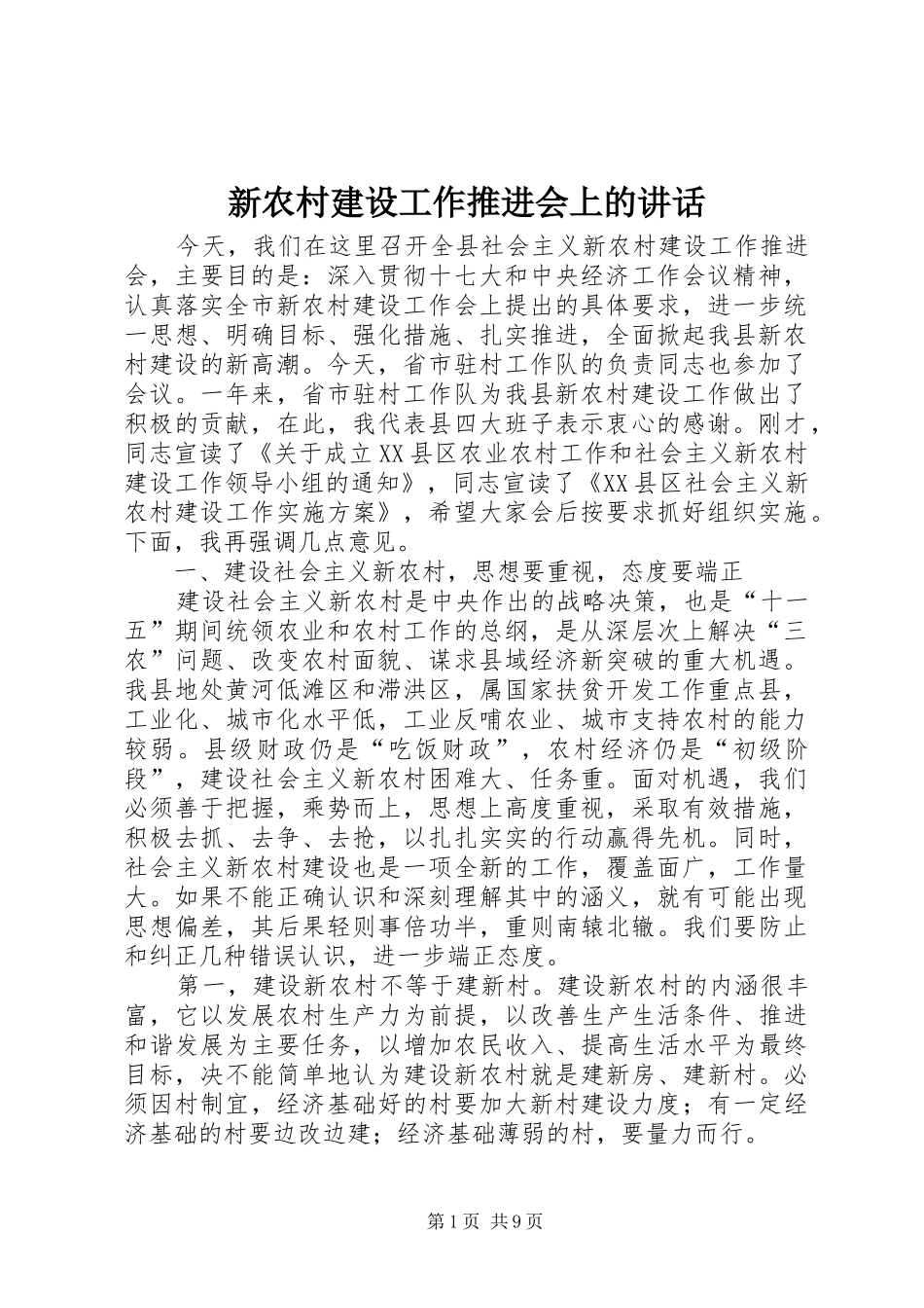 新农村建设工作推进会上的讲话发言_第1页