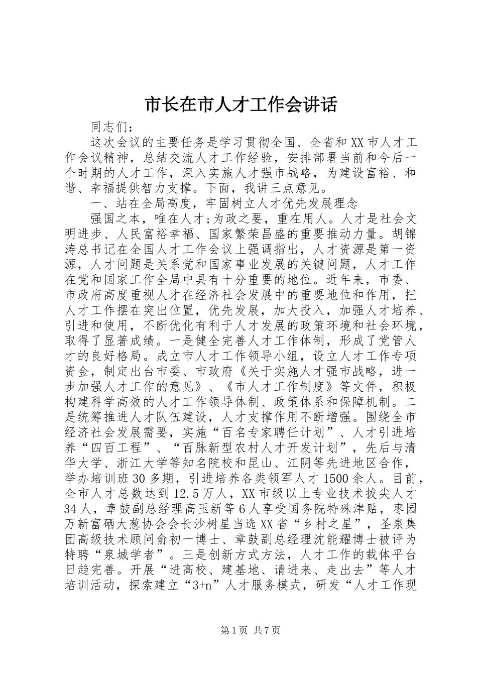 市长在市人才工作会讲话发言_第1页