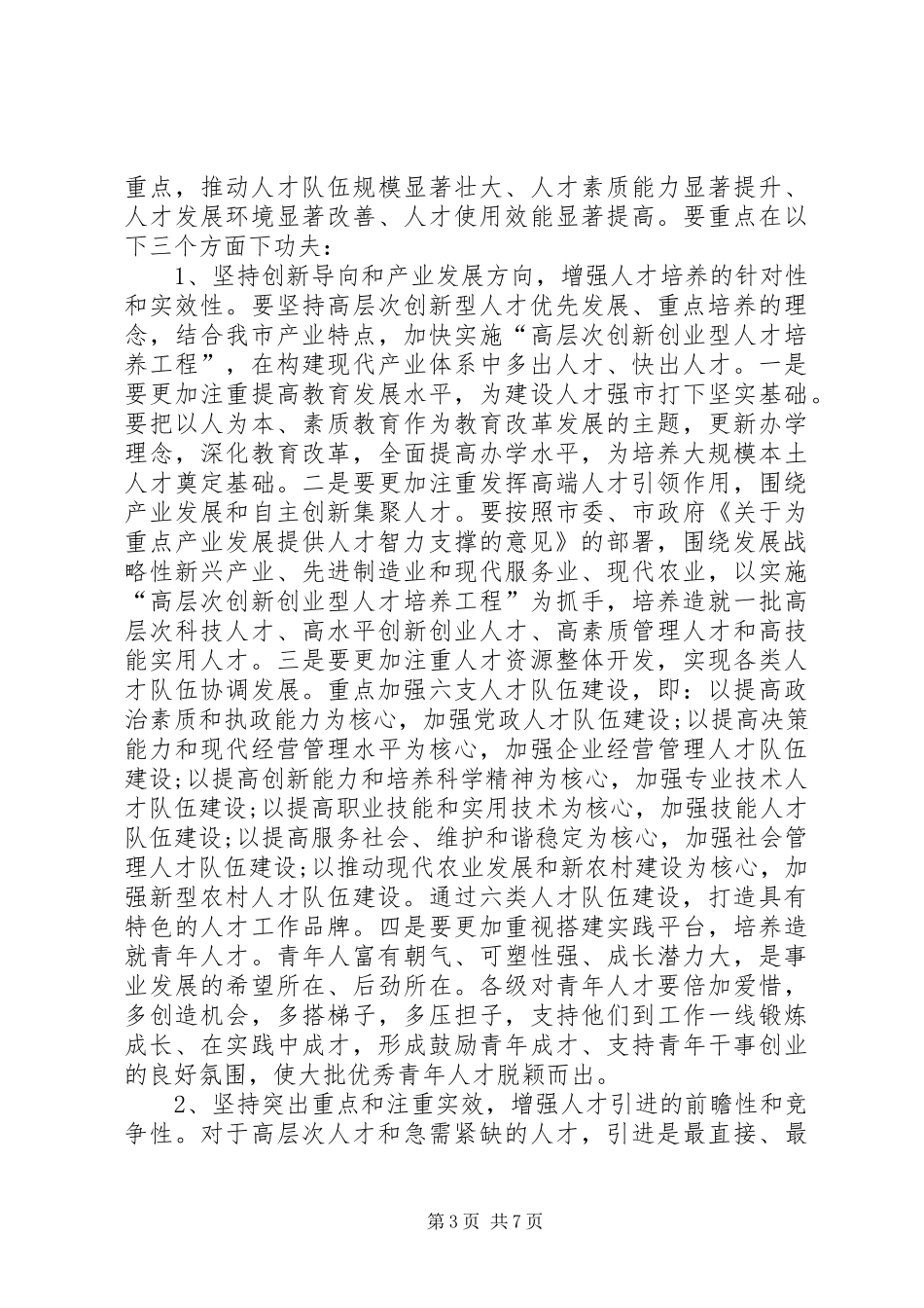 市长在市人才工作会讲话发言_第3页