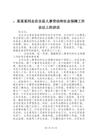 ：某某某同志在全县人事劳动和社会保障工作会议上的讲话发言