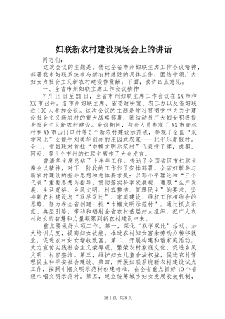妇联新农村建设现场会上的讲话发言