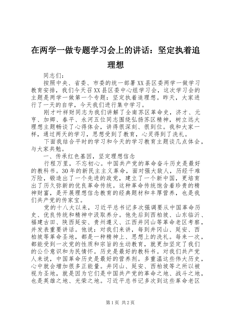 在两学一做专题学习会上的讲话发言：坚定执着追理想_第1页