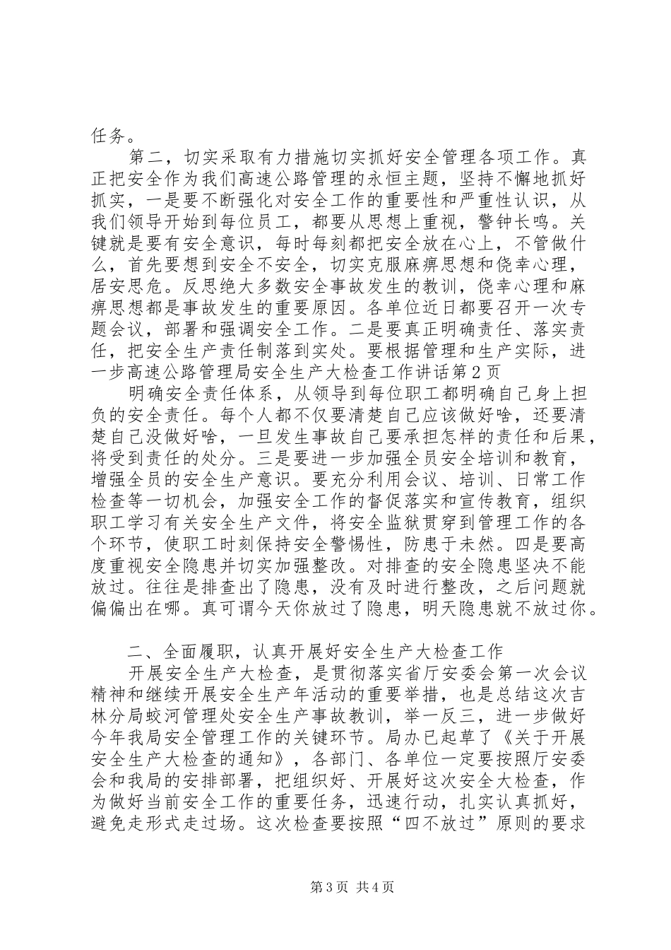 高速公路管理局安全生产大检查工作讲话发言_第3页