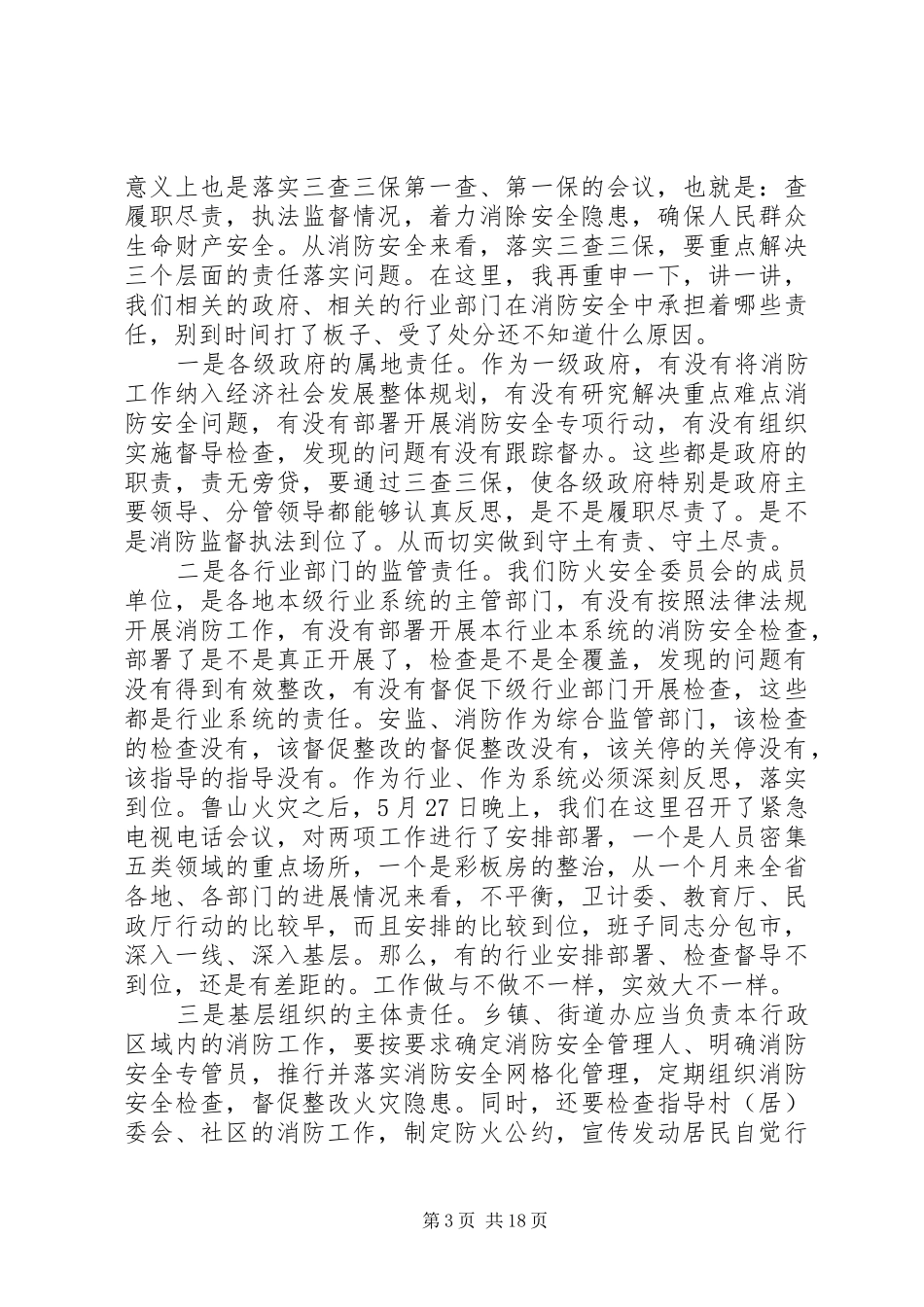 副省长消防工作会议讲话发言_第3页