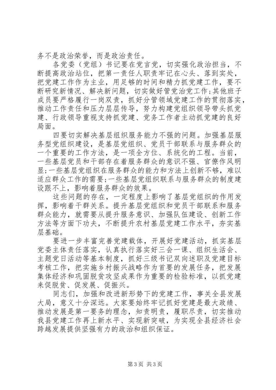 党建工作领导小组会议讲话发言_第3页