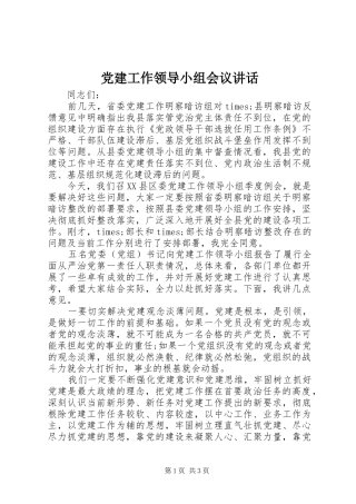 党建工作领导小组会议讲话发言