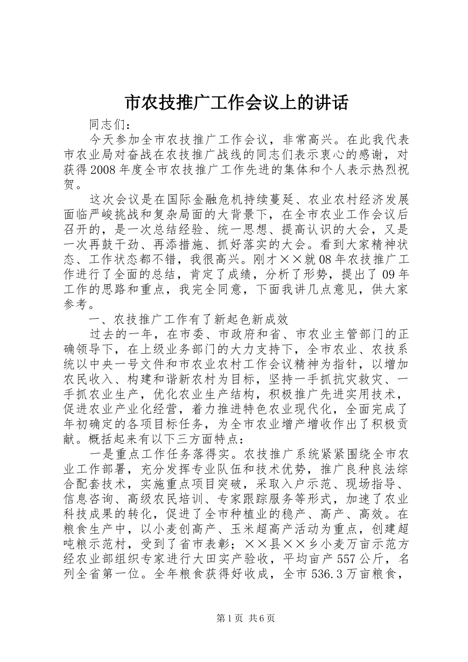 市农技推广工作会议上的讲话发言_第1页