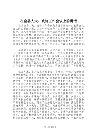 在全县人大、政协工作会议上的讲话发言