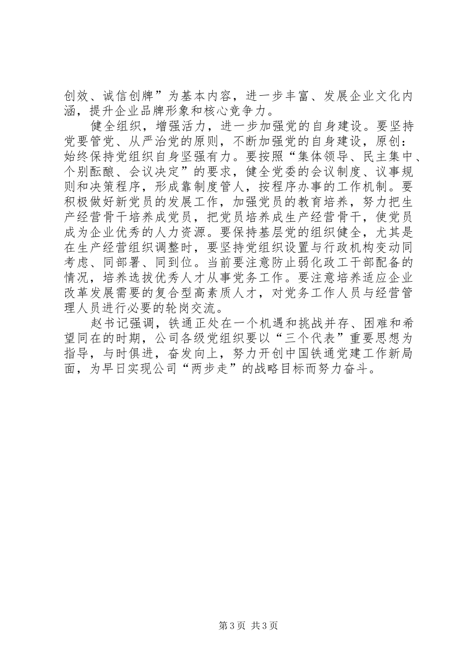 公司书记在“七一”表彰会议上的讲话发言_第3页
