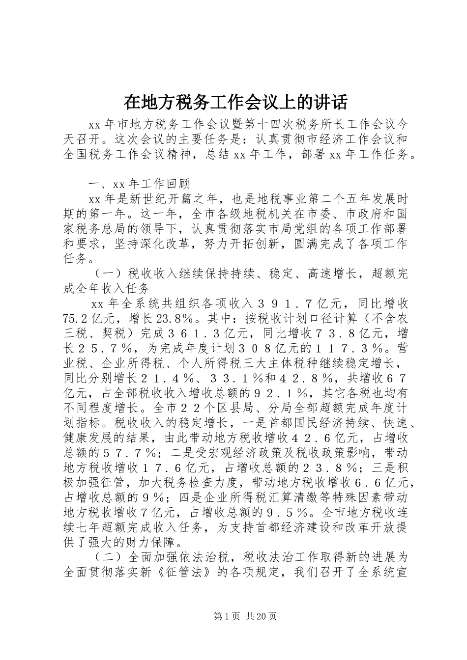 在地方税务工作会议上的讲话发言_第1页